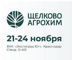 Компания «Щелково Агрохим» приглашает вас на 30-ю МЕЖДУНАРОДНУЮ ВЫСТАВКУ СЕЛЬСКОХОЗЯЙСТВЕННОЙ ТЕХНИКИ, ОБОРУДОВАНИЯ И МАТЕРИАЛОВ ДЛЯ ПРОИЗВОДСТВА И ПЕРЕРАБОТКИ РАСТЕНИЕВОДЧЕСКОЙ СЕЛЬХОЗПРОДУКЦИИ «ЮГАГРО-2023»