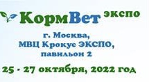 С 25 по 27 октября 2022 года  в Москве в МВЦ  «Крокус Экспо» состоится  Международная специализированная выставка кормов, кормовых добавок, ветеринарии и оборудования «КормВет-2022»