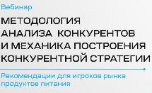 МЕТОДОЛОГИЯ АНАЛИЗА КОНКУРЕНТОВ И МЕХАНИКА ПОСТРОЕНИЯ КОНКУРЕНТНОЙ СТРАТЕГИИ