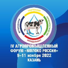 Ежегодный форум «Молоко России 2022» соберет профессионалов АПК 9-11 ноября в Казани