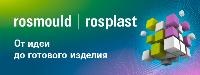 Ждем вас на ведущих отраслевых выставках Rosmould | Rosplast 2022!