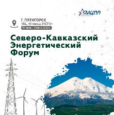 Северо-Кавказский Энергетический Форум (СКЭФ-2022)