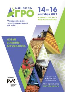 «МинводыАГРО-2022»: всё для коммерческого успеха экспонентов 