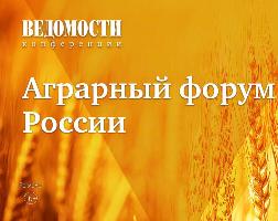  VII ежегодный проект делового издания «Ведомости» «Аграрный форум России» состоялся 16 ноября