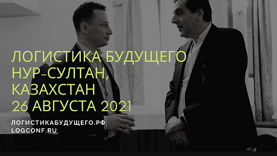 26 августа в Казахстане пройдет международная конференция Логистика Будущего 