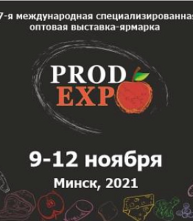 С 09 по 12 ноября в Минске пройдет специализированная продовольственная выставка-ярмарка «ПРОДЭКСПО-2021»