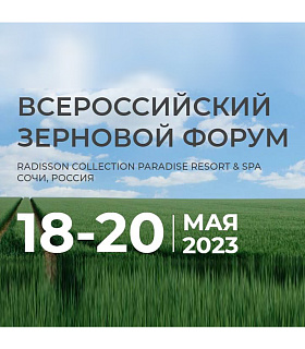 18-20 мая 2023 года в Сочи состоится Всероссийский Зерновой Форум 2023