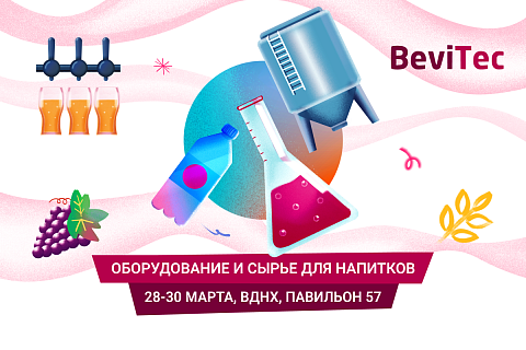 С 28 по 30 марта в Москве, на ВДНХ, в Павильоне 57 пройдет в 6-й раз главная специализированная выставка оборудования, сырья и упаковки для производства напитков – BeviTec.