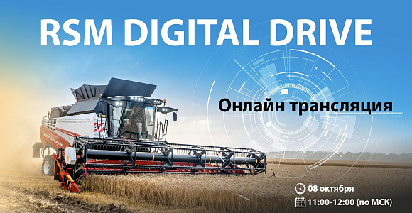 RSM Digital Drive: встречаемся 8 октября!