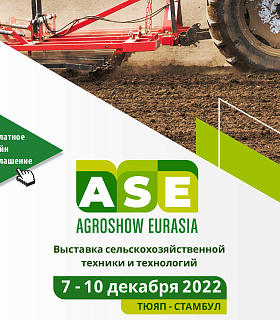 Турецкие компании ждут россиян на выставке Agro Show Eurasia 7-10 декабря в Стамбуле