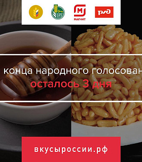 Топ-10 участников народного голосования в рамках конкурса «Вкусы России» на сегодняшний день