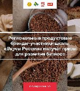 Региональные продуктовые бренды-участники школы «Вкусы России» получат призы для развития бизнеса