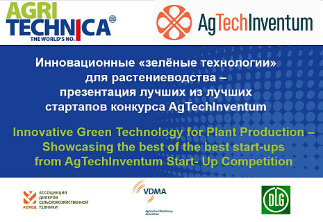 AgTechInventum представит лучшие агротех стартапы международной аудитории на Agritechnica Digital