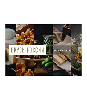 За месяц на конкурс «Вкусы России» заявлено более 200 региональных брендов продуктов питания