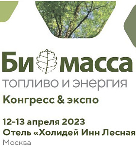 Конгресс и выставка «Биомасса: топливо и энергия - 2023» 