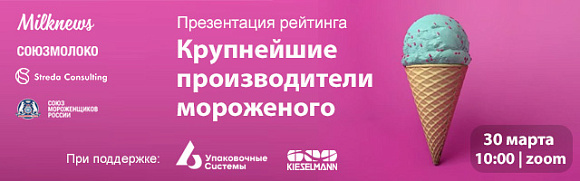 Презентация нового рейтинга мороженщиков России пройдет 30 марта