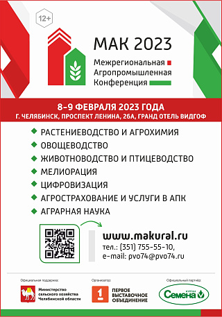 Представители сферы АПК приглашаются к сотрудничеству на Межрегиональную Агропромышленную Конференцию (МАК 2023)