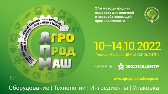 Приглашаем вас на открытие выставки «Агропродмаш-2022», которое состоится 10 октября в 12.00 в Экспоцентре на Красной Пресне, галерея между павильонами № 2 и 8.