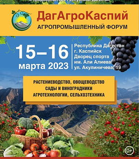 15-16 марта 2023 г. в Дагестане, в городе  Каспийск на базе спорткомплекса имени Али Алиева пройдет  Агропромышленный форум «ДагАгроКаспий».  