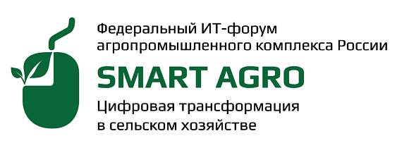 Федеральный ИТ-форум агропромышленного комплекса России - «Smart Agro: Цифровая трансформация в сельском хозяйстве».